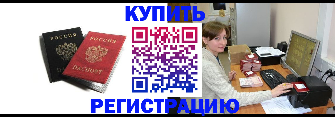 прописка штамп в Чите